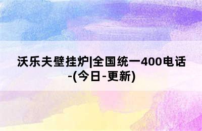 沃乐夫壁挂炉|全国统一400电话-(今日-更新)